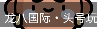 龙八头号玩家